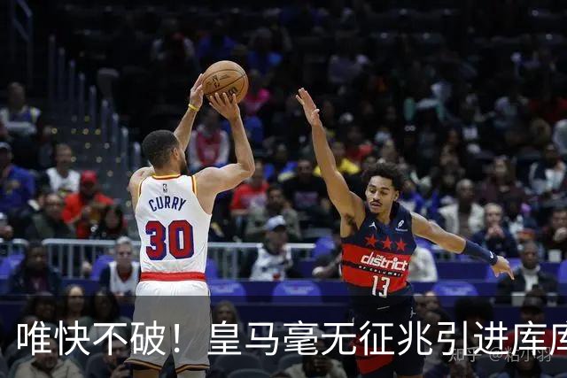 唯快不破！皇马毫无征兆引进库库 36h敲定B席 两天谈好科纳特...